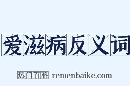 爱滋病反义词是什么意思的图片